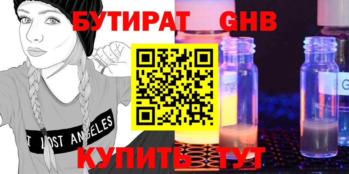 Бутират Butirat Нефтекамск